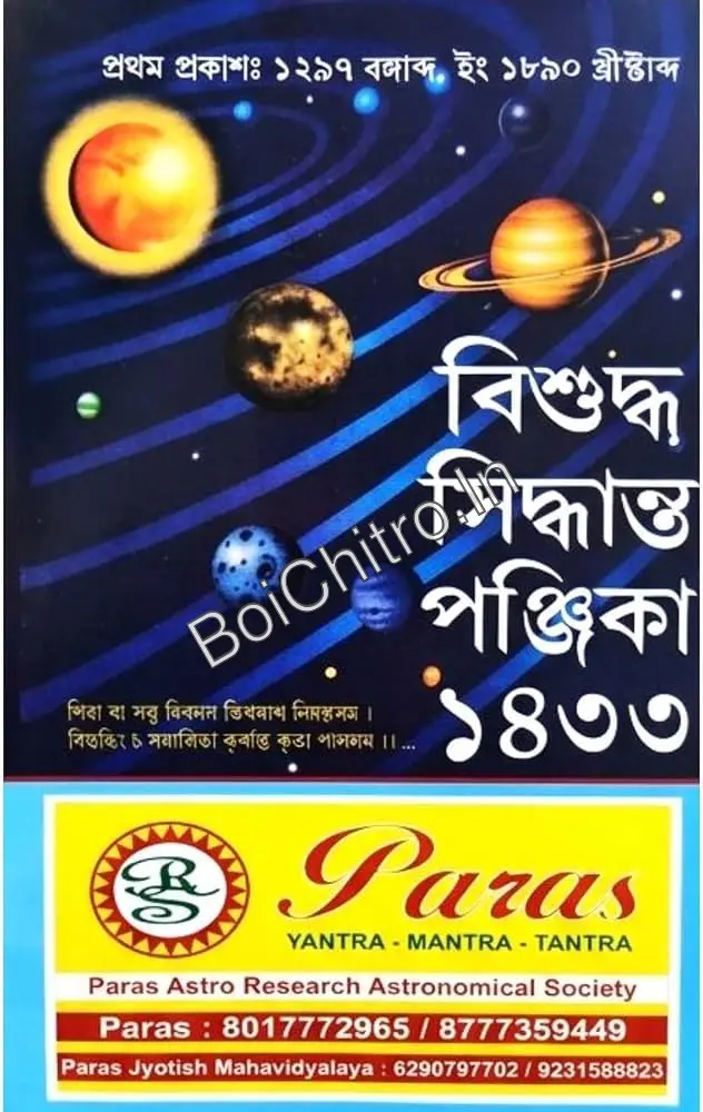 Bisuddha Siddhanta Panjika 1433 (2026) || বিশুদ্ধ সিদ্ধান্ত পঞ্জিকা ১৪৩৩ (২০২৬)