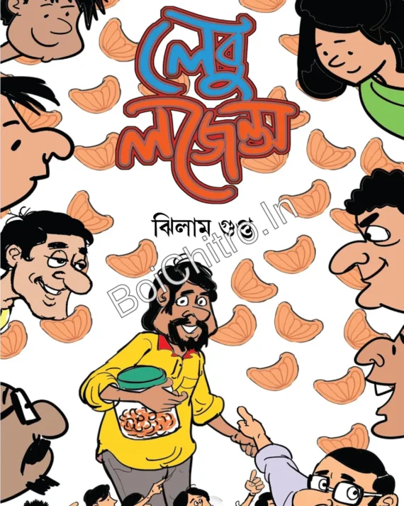 Lebu lozens || Jhilam Gupta || লেবু লজেন্স || ঝিলাম গুপ্ত