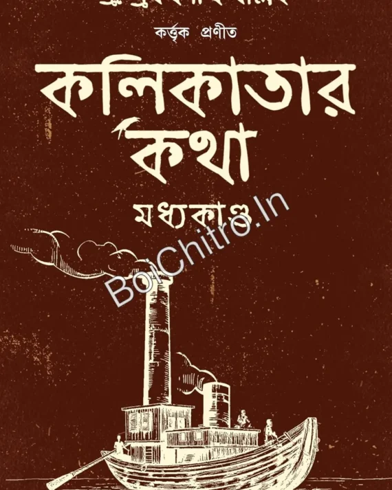 Kolikatar Katha (Madhyakando) || Pramathanath Mallick || কলকাতার কথা || প্রমথনাথ মল্লিক