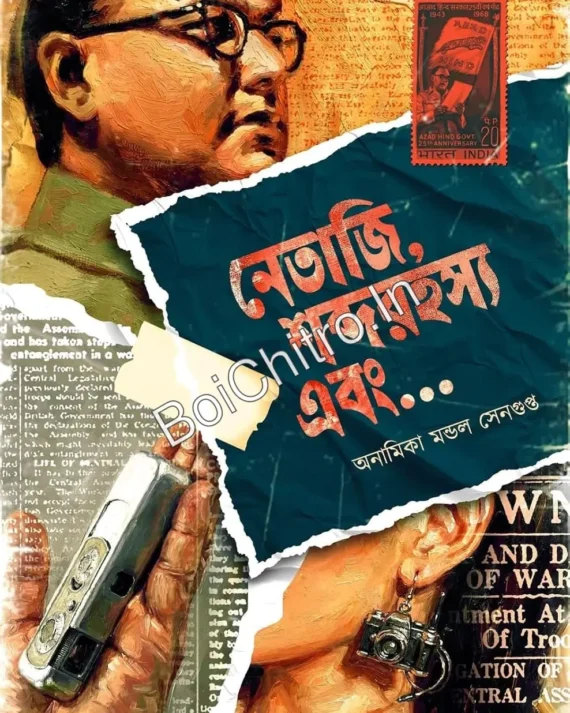 Netaji Shobdo Rahasya Ebong || Anamika Mondal Sengupta || নেতাজি শব্দরহস্য এবং || অনামিকা মন্ডল সেনগুপ্ত