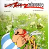 Asterix O Kondalkanda || অ্যাসটেরিক্স ও কোঁদলকাণ্ড