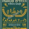 Nirbachita Upanyas || Satinath Bhaduri || নির্বাচিত উপন্যাস || সতীনাথ ভাদুড়ী