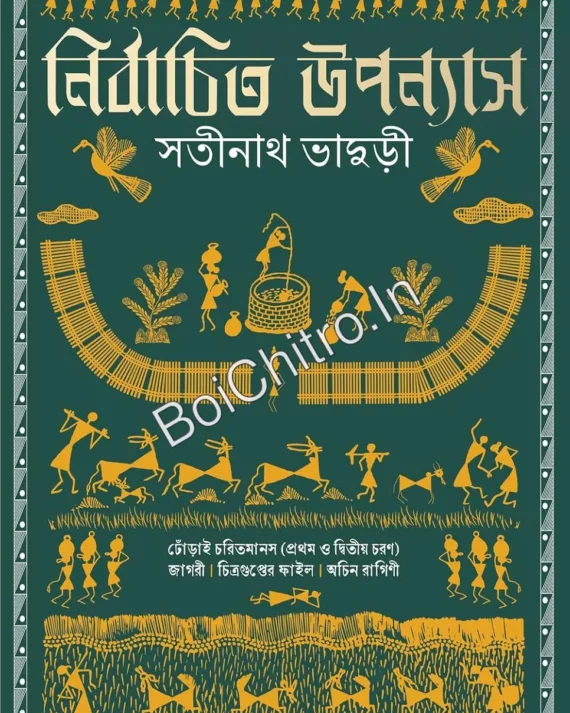 Nirbachita Upanyas || Satinath Bhaduri || নির্বাচিত উপন্যাস || সতীনাথ ভাদুড়ী