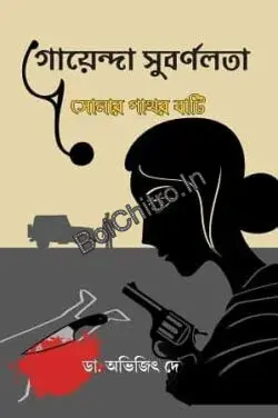 Goyenda Subarnolata: Sonar Pathar Bati || Dr. Abhijit Dey || গোয়েন্দা সুবর্ণলতা: সোনার পাথর বাটি || ডঃ অভিজিৎ দে