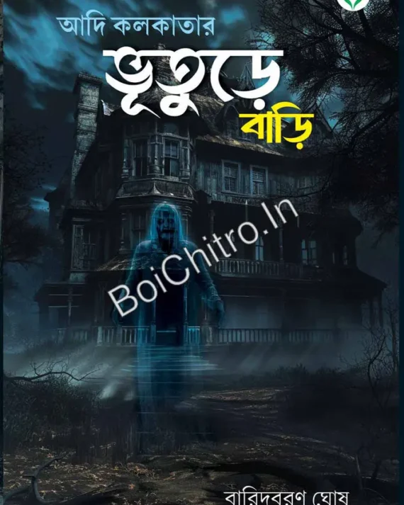 Adi Kolkatar Bhooture Bari || Baridbaran Ghosh || আদি কলকাতার ভূতুড়ে বাড়ি || বারিদবরণ ঘোষ