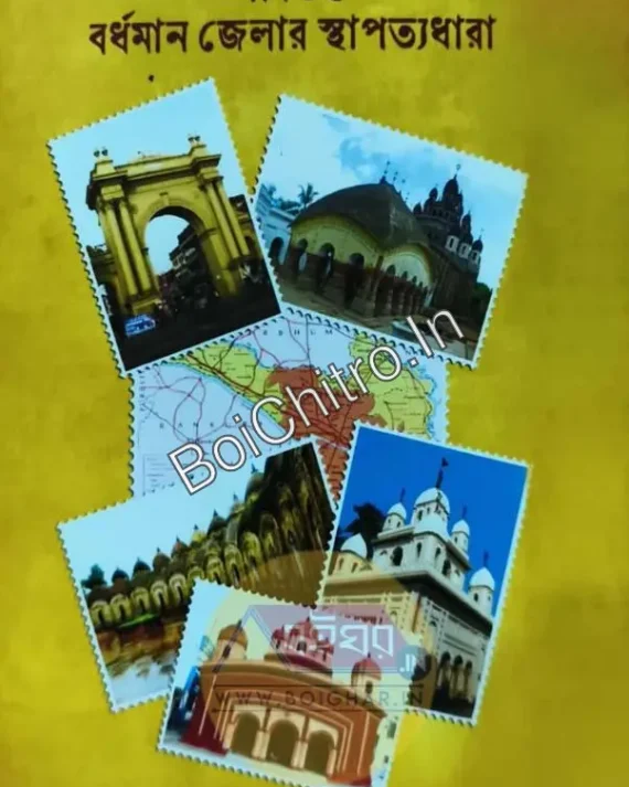 Abibhakta Bardhaman Jelar Sthapatyadhara || Rangankanti Jana || অবিভক্ত বর্ধমান জেলার স্থাপাত্য ধারা || রঙ্গনকান্তি জানা
