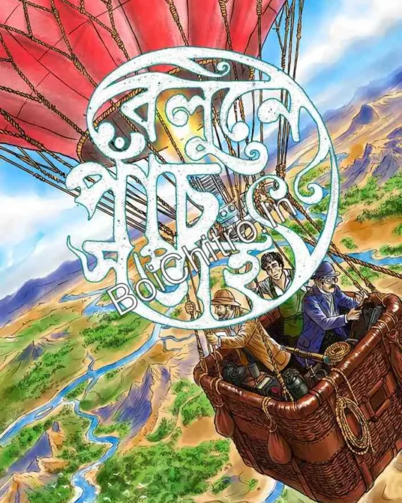 Belune Panch Saptaho || Jules Verne || বেলুনে পাঁচ সপ্তাহ || জুল ভের্ন