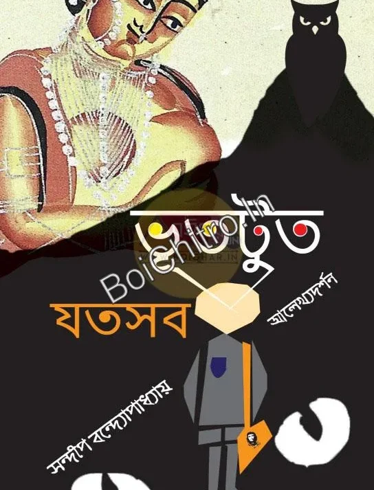 Bhutut Jotosob || Sandip Bandopadhyay || ভূতটুত যতসব || সন্দীপ বন্দ্যোপাধ্যায়