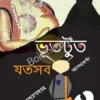 Bhutut Jotosob || Sandip Bandopadhyay || ভূতটুত যতসব || সন্দীপ বন্দ্যোপাধ্যায়