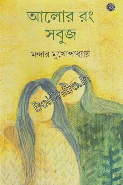 Alor Rang Sabuj || Mandar Mukhopadhyay || আলোর রং সবুজ || মন্দার মুখোপাধ্যায়