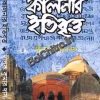 Kalnar Itibritta || Dipak Kumar Das || কালনার ইতিবৃত্ত || দীপক কুমার দাস