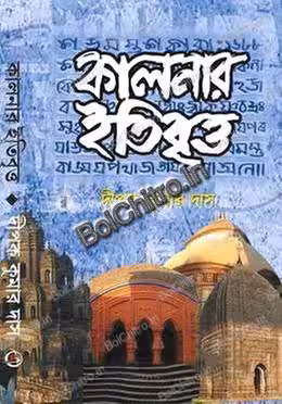 Kalnar Itibritta || Dipak Kumar Das || কালনার ইতিবৃত্ত || দীপক কুমার দাস