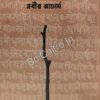 Lokbismrita Keshab Bharati || Prabir Acharya || লোকবিস্মৃত কেশব ভারতী || প্রবীর আচার্য