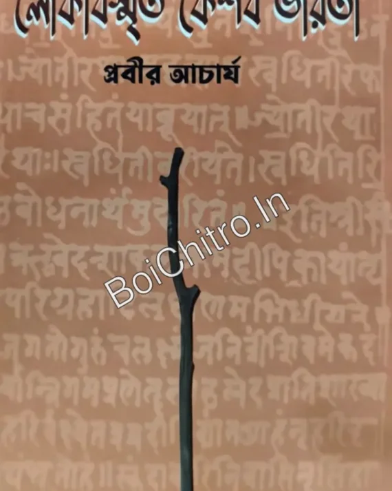 Lokbismrita Keshab Bharati || Prabir Acharya || লোকবিস্মৃত কেশব ভারতী || প্রবীর আচার্য