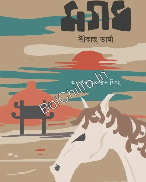 Magadh || Srikant Verma || মগধ || শ্রীকান্ত ভার্মা