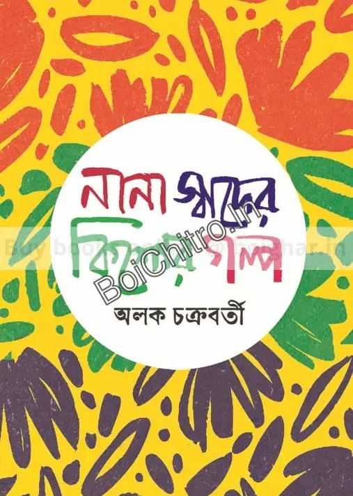 Nana Swader Kishore Golpo ||  Alok Chakraborty || নানা স্বাদের কিশোর গল্প || অলক চক্রবর্তী