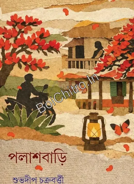 Palashbari || Shubhadip Chakraborty || পলাশবাড়ি || শুভদীপ চক্রবর্ত্তী