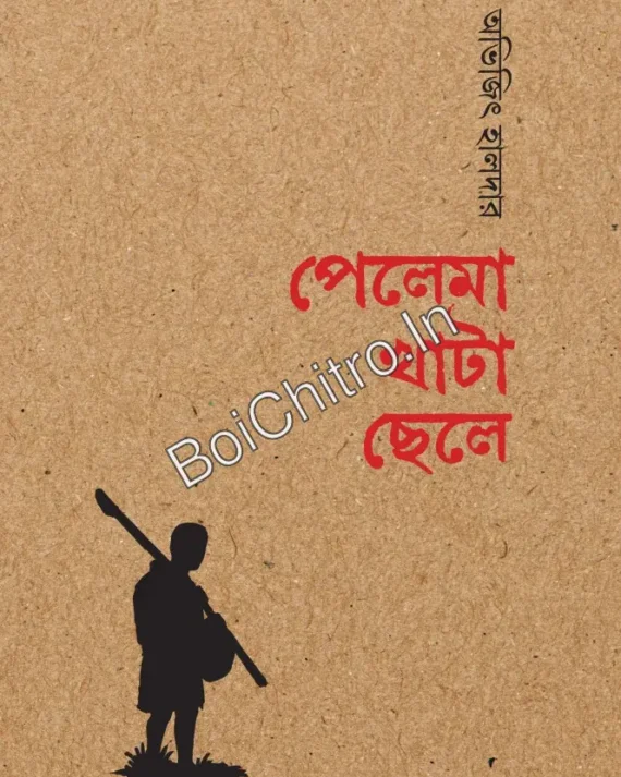 Pelema Khata Chele || Avijit Halder || পেলেমা খাটা ছেলে || অভিজিৎ হালদার