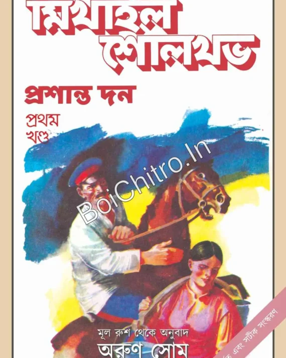 Mikhail Sholokhov Prosanto Don || Arun Som || মিখাইল শোলখভ প্রশান্ত দন || অরুণ সোম