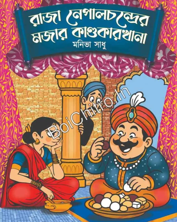 Raja Nepal Chandrar Mojar Kandokarkhana || Moniva Sadhu || রাজা নেপালচন্দ্রের মজার কাণ্ডকারখানা || মনিভা সাধু