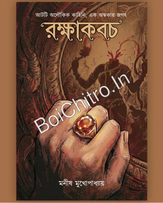 Rakkhakabach || Manish Mukhopadhyay || রক্ষাকবচ || মনীষ মুখোপাধ্যায়