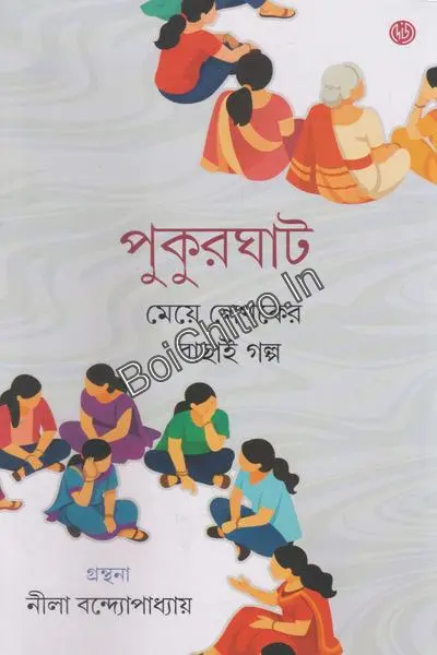 Pukurghat ||  Neela Bandyopadhyay || পুকুরঘাট || নীলা বন্দ্যোপাধ্যায়