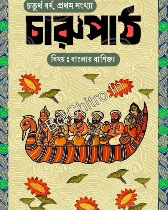 Charupath Banglar Banijya O Arthaniti || চারুপাঠ: বিষয় বাংলার বাণিজ্য ও অর্থনীতি
