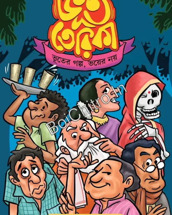 Bhoot Terika || Rasik Upadhay || ভূত তেরিকা || রসিক উপাধ্যায়