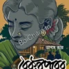 Baikunthapurer Bunglow || Tapas Ray || বৈকুণ্ঠপুরের বাংলো || তাপস রায়