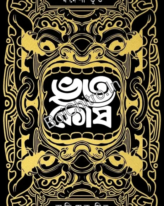 Bhootkosh || Abhishek Mitra || ভূতকোষ || অভিষেক মিত্র