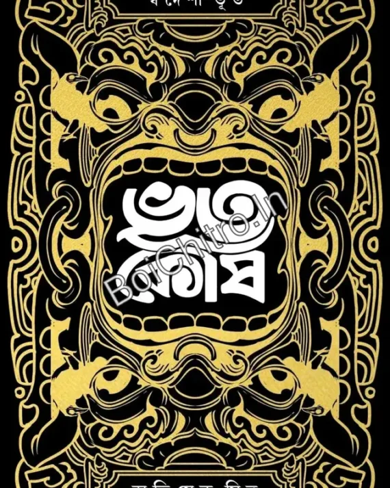 Bhootkosh || Abhishek Mitra || ভূতকোষ || অভিষেক মিত্র
