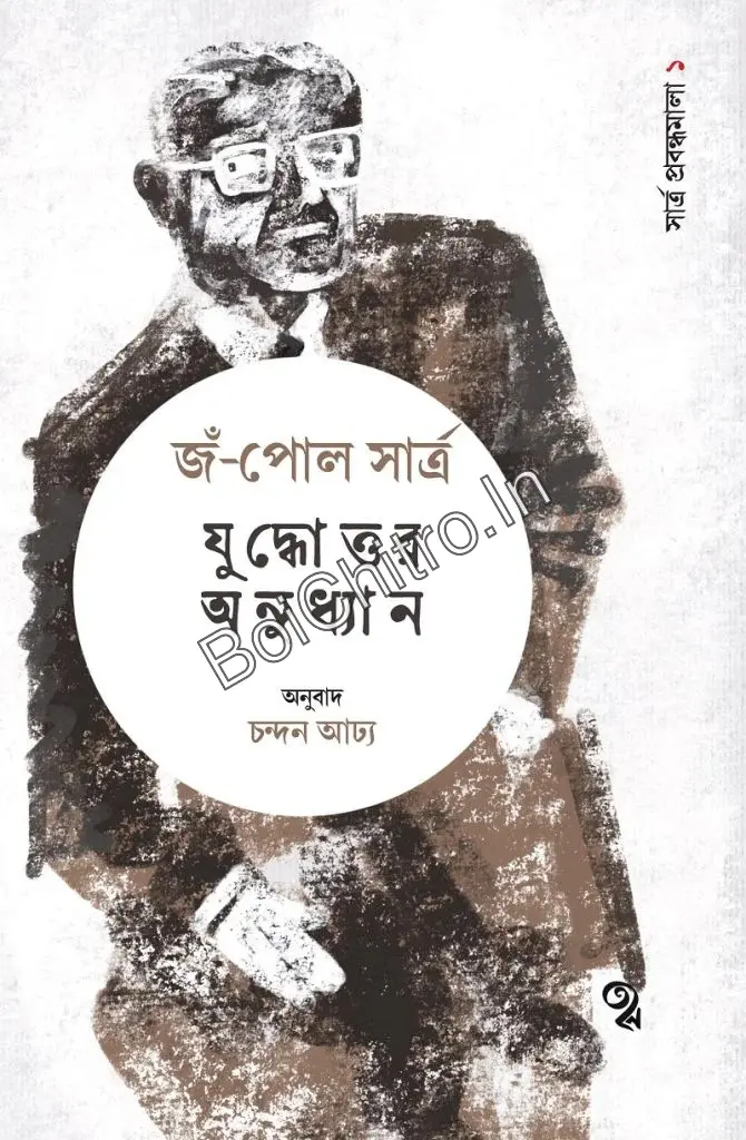 Juddhattar Anudhyan: Sartre Prabandhamala 1 || Jean Paul Sartre, Chandan Adhya || যুদ্ধোত্তর অনুধ্যান : সার্ত্র প্রবন্ধমালা ১ || জঁ-পল সার্ত্র, চন্দন আঢ্য