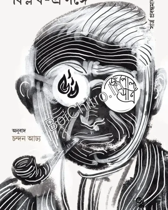 Biplab Prasange: Sartre Prabandhamala 2 || Jean Paul Sartre, Chandan Adhya || বিপ্লব প্রসঙ্গে : সার্ত্র প্রবন্ধমালা ২ || জঁ-পল সার্ত্র, চন্দন আঢ্য