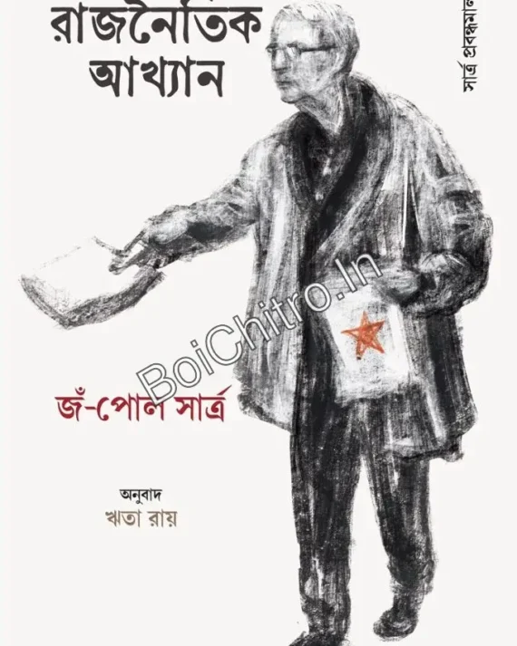 Rajnoitik Akhyan: Sartre Probondhomala 4 || Rita Ray || রাজনৈতিক আখ্যান : সার্ত্র প্রবন্ধমালা ৪ || ঋতা রায়