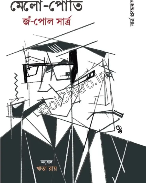 Merleau-Ponty: Sartre Probondhomala 5 || Rita Ray || মের্লো পোঁতি : সার্ত্র প্রবন্ধমালা ৫ || ঋতা রায়