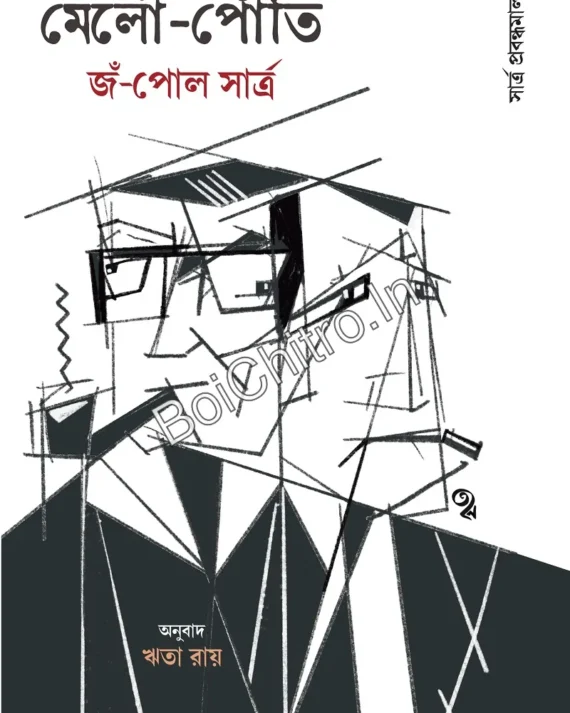 Merleau-Ponty: Sartre Probondhomala 5 || Rita Ray || মের্লো পোঁতি : সার্ত্র প্রবন্ধমালা ৫ || ঋতা রায়