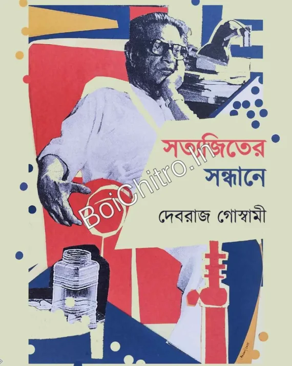 Satyajiter Sandhane || Debraj Goswami || সত্যজিতের সন্ধানে || দেবরাজ গোস্বামী