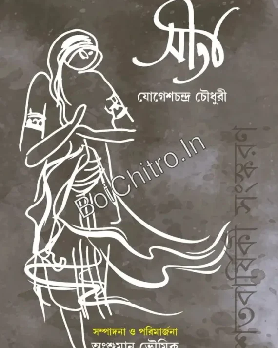 Sita || Jogesh Chandra Chowdhury || সীতা || যোগেশচন্দ্র চৌধুরী