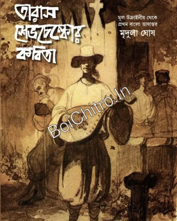 Taras Shevchenkor Kabita || Mridula Ghosh || তারাস শেভচেঙ্কোর কবিতা || মৃদুলা ঘোষ