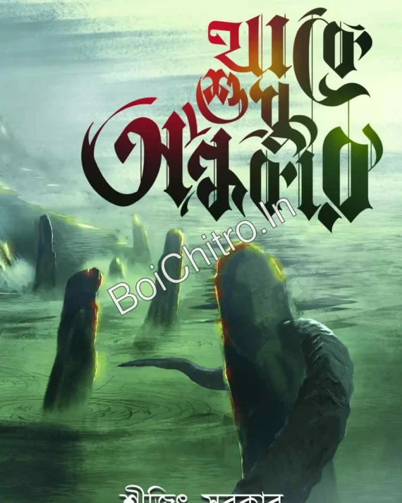 Thake Sudhu Andhakar || Shreejit Sarkar || থাকে শুধু অন্ধকার || শ্রীজিৎ সরকার