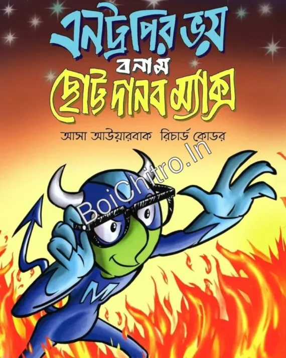 Entropyr Bhoy Bonam Chotto Danob Max || Assa Averbach, Anirban Gangopadhyay || এনট্রপির ভয় বনাম ছোট্ট দানব ম্যাক্স || আসা আউয়ারবাক, অনির্বাণ গঙ্গোপাধ্যায়