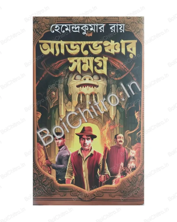 Adventure Samagra || Hemendra Kumar Roy || অ্যাডভেঞ্চার সমগ্র || হেমেন্দ্র কুমার রায়