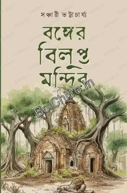 Banger Bilupta Mandir || Sanchari Bhattacharya || বঙ্গের বিলুপ্ত মন্দির || সঞ্চারী ভট্টাচার্য