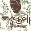 Shakuntala || Abanindranath Tagore || শকুন্তলা || অবনীন্দ্রনাথ ঠাকুর