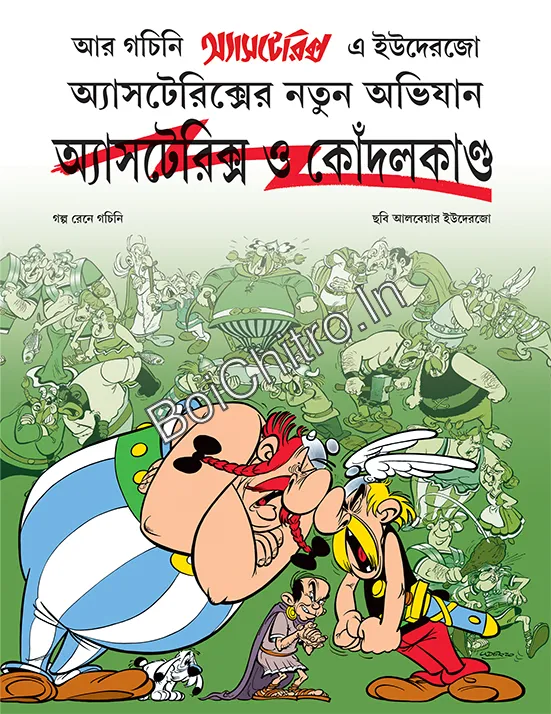Asterix O Kondalkanda || অ্যাসটেরিক্স ও কোঁদলকাণ্ড