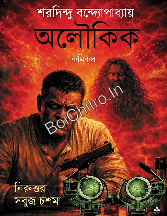 Aloukik: Niruttar Sabuj Chashma || Sharadindu Bandyopadhyay || অলৌকিক || শরদিন্দু বন্দ্যোপাধ্যায়