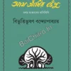Purnanga Aam Antir Bhenpu || Bibhutibhushan Bandyopadhyay || পূর্ণাঙ্গ আম আঁটির ভেঁপু || বিভূতিভূষণ বন্দ্যোপাধ্যায়