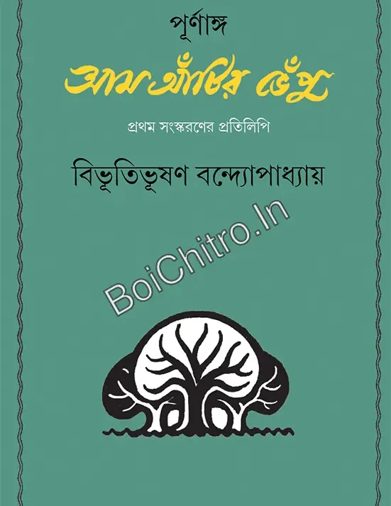 Purnanga Aam Antir Bhenpu || Bibhutibhushan Bandyopadhyay || পূর্ণাঙ্গ আম আঁটির ভেঁপু || বিভূতিভূষণ বন্দ্যোপাধ্যায়