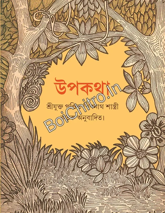 Upakatha || Pandit Shibnath Sastri || উপকথা || শিবনাথ শাস্ত্রী