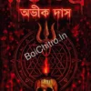 Raktatantra || Avik Das || রক্ততন্ত্র‌ || অভীক দাস